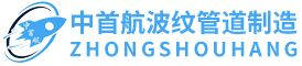 北京中首航波纹管道制造有限公司
